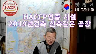 HACCP인증 김포식품제조공장급매매 축산물가공업 식육포장처리업 육가공 식품제조공장매매 식품공장매매 밀키트 식자재유통 소돼지가공업 대형냉동창고시설 땅쟁이이창열TV [upl. by Nnasus]