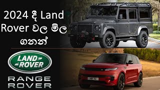 Land Rover Price in Sri Lanka 2023  Defender Price in Sri Lanka 2023  Range Rover Sri Lanka 2023 [upl. by Niras657]