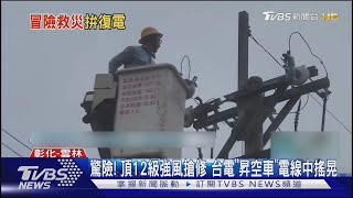 驚險頂12級強風搶修 台電「昇空車」電線中搖晃｜TVBS新聞 TVBSNEWS01 [upl. by Kristien242]