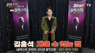 quot참가번호 D47quot 김홍석  지울 수 없는 정 24년 실버스타코리아 하반기 예심  실버아이TV [upl. by Gerge]