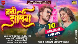 तुना लवर हाय मी डार्लिंग  Mani Darling Official Video Song  Sachin Kumavat  Bhaiya More [upl. by Bakerman595]