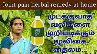 முடக்குவாத வலிகளை முறியடிக்கும் மூலிகை தைலம்  Joint pain herbal remedy at home [upl. by Keppel]