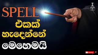 Spell එකක් ඕනම කෙනෙක්ට හදන්න පුලුවන්ද  How SPELLS are Created [upl. by Hoagland]