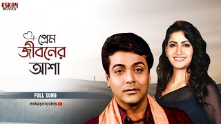 Prem Jiboner Asha  Bengali Full Song  Prosenjit  Anu Choudhury  Dadar Adesh  Eskay Movies [upl. by Adnuahsor]