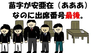 【アニメ】苗字が安亜在（あああ）なのに出席番号最後。 [upl. by Luben]