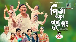 Pita Bonam Putro Gong  Ep 21  Chanchal Chowdhury Nadia Moushumi Pran  New Bangla Natok 2022 [upl. by Mickey]