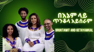 Bruktawit and Getayawkal  Benem Lay Tinkola Ayseram  ብሩክታዊት እና ጌታ ያውቃል  በእኔም ላይ ጥንቆላ አይሰራም [upl. by Nyliram]