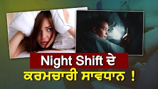 Night Shift ਦੇ ਕਰਮਚਾਰੀ ਹੋ ਜਾਣ ਸਾਵਧਾਨ  ਹੋ ਸਕਦਾ ਹੈ CANCER  ਅੱਧੀ ਰਾਤ ਨੂੰ ਹੁੰਦਾ ਹੈ ਤੁਹਾਡੇ ਨਾਲ [upl. by Jehias]