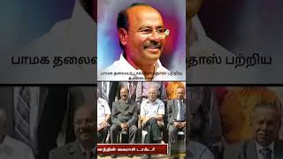 பாமக தலைவர் டாக்டர் ராமதாஸ் பற்றிய உண்மைகள் Part1 vanniyarsalem pmk drayya [upl. by Weingartner]