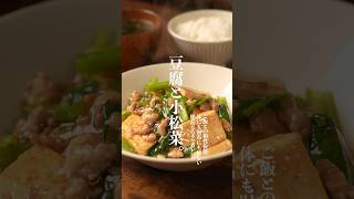 ご飯が進む🍚豆腐と小松菜のとろウマ煮レシピ 豆腐レシピ 小松菜レシピ 簡単レシピ ヘルシーレシピ shorts [upl. by Adnaram]