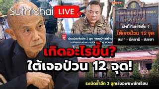 เกิดอะไรขึ้น ใต้เจอป่วน 12 จุด  Suthichai live 20112567 [upl. by Harry77]