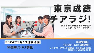 東京成徳チアラジ！」 2024年9月13日（金）放送分（レインボータウンFM）学生が「小田原ビジネス実習」についてお話しま⑨ [upl. by Atinaj]