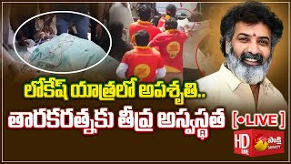 LIVE Nandamuri Taraka Ratna Hospitalized Over Health Issue  Nara Lokesh Padayatra  Sakshi TV [upl. by Netsyrk]