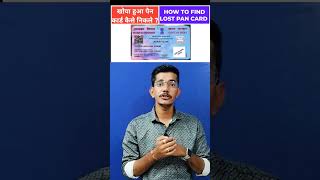 khoya hua pan card kaise nikale how to find lost pan card pancardkaisebanaye shorts shortsfeed [upl. by Lozano]