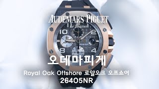 AP 오데마피게 로열오크 오프쇼어 Audemars Piguet Royal Oak Offshore 26405NR  일레븐일레븐뉴욕 1111NY 하이엔드 워치 명품시계 리뷰 [upl. by Wyon585]