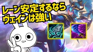 チームゲームだとヴェインが実は強い！レーン安定するならオススメです League of Legends [upl. by Etheline300]