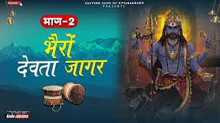 Bhairo Jagar Part2  Dewaar Gaon  Garhwali Jagar 2024 [upl. by Cristie]