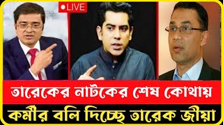 খাম্বা তারেক দেশে নাএশে জনগনের বলিদিচ্ছে  Andalib Rohman Partho  Dr Younus  khaled Mohiuddin [upl. by Akienaj109]