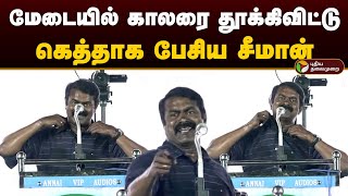 மேடையில் காலரை தூக்கிவிட்டு கெத்தாக பேசிய சீமான்  Seeman  Election 2024  Seeman Speech  Ntk PTD [upl. by Esital]