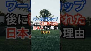 ワールドカップ後に称賛された日本人その理由TOP3 ワールドカップ 日本人 マナー ロッカールーム 感動 shorts [upl. by Ahsinawt]