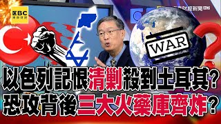 以色列記恨如仇「清剿」殺到土耳其？ 恐攻背後三大火藥庫齊炸？【57爆新聞】57BreakingNews [upl. by Jesher]