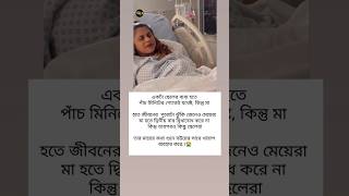 একটা ছেলের বাবা হতে ৫ মিনিটের শোকেই যথেষ্ট কিন্তু মা হতে 🤰😭 shorts pregnancy youtubeshorts baby [upl. by Ardnuasak]