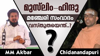 Swami Chidanandapuri vs MM Akbar  Manjeri Samvadam  Vasthutha Enth [upl. by Yevi22]