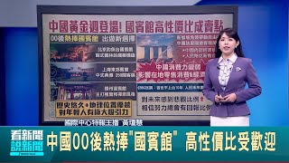 中國00後熱捧quot國賓館quot 高性價比受歡迎 中黃金周赴星國遊客增 專家難提振零售│主播 黃瓊慧│【國際焦點】20241003│三立新聞台 [upl. by Barris]