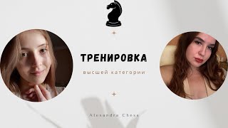 Шахматная тренировка с Анастасией 🔥 [upl. by Chlo]