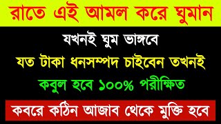 রাতে এই আমল করে ঘুমান  যখনই ঘুম ভাঙ্গবে  যত টাকা ধনসম্পদ চাইবেন  তখনই কবুল হবে ১০০ [upl. by Ecirtael994]