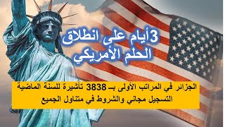 3ايام على انطلاق التسجيلات في اللوتري الامريكي والجزائر تسجل اعلى نسبة للفائزين السنة الماضية [upl. by Etteve]