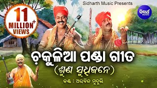 Chakulia Panda Gita  Suna Sudhijane  ଚକୁଳିଆ ପଣ୍ଡା ଗୀତ  Arabinda Muduli  Sidharth Bhakti [upl. by Agna]