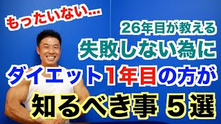 【初心者の方へ】失敗リバウンドしない為にダイエット１年目の方が知るべき事５選です。 [upl. by Dacy]