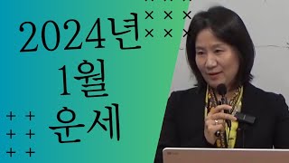 2024년 오행별 1월 운세 자막을 켜고 보세요 [upl. by Jan565]