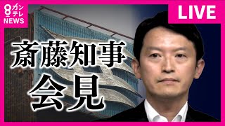 【LIVE】斎藤知事が会見 「知事を続ける」と表明 自身の『パワハラ疑惑』告発の元県幹部死亡 会見で「知事選で多くの県民から負託を受けた」と語る 副知事は知事に辞職を進言＜カンテレNEWS＞ [upl. by Ennoryt]