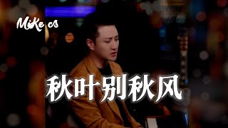 郑亦辰  秋叶别秋风  zheng yi chen  qiu ye bie qiu feng [upl. by Koser]