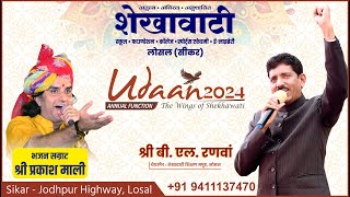 Live Udaan2024  Annual Function  सम्मान समारोह  Shekhawati School Losal [upl. by Oloap]