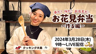 【LIVE配信】春だ！桜だ！お花見だ！お花見弁当作る編3月28日木9時〜 ＜ウェザーニュースクッキング企画＞ [upl. by Iasi]