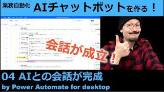 Power Automate for desktopでAIチャットボットを作る04 AIとの会話が成立 [upl. by Cristina]