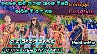 ସମ୍ବଲପୁରୀ ତାଳେ ବିଜ୍ଞସୀ ବାରିକ ¡¡ Gaisilat college program ¡¡ star9 [upl. by Stuckey508]