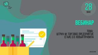 Вебинар ШтрихМ Торговое предприятие ЕГАИС 30 в линейке [upl. by Mailiw559]