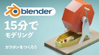 【初心者向け】超簡単モデリング！ガラポンをつくろう【blender28】【3DCG】 [upl. by Assisi]