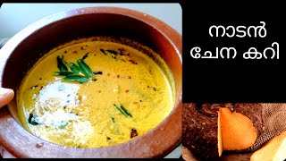 ഊണിനു പറ്റിയ ചേന കൂട്ടാൻ  chena curry kerala style  chena curry  Yam curry [upl. by Assiled]