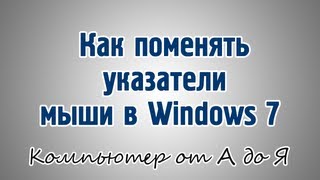 Как поменять указатели мыши в Windows 7 [upl. by Zoubek128]