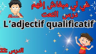 من اليوم غذي تفهم درس النعتladjectif qualificatif [upl. by Ettenim222]