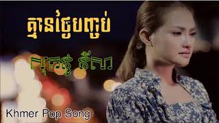 គ្មានថ្ងៃបញ្ចប់ ច្រៀងដោយ៖ សុគន្ធ នីសា  Kmean Thngai Banchob By Sokun Nisa [upl. by Rodgiva143]