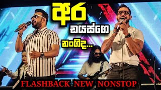 Dias ge nangida  ඩයස්ගෙ නංගි  ✨️wasantha kaleta  gassena paddena✨️  Flashback new nonstop 🦅🔥 [upl. by Sessler]