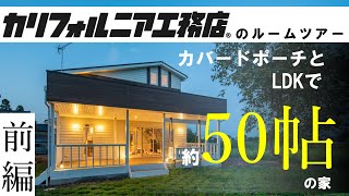 《ルームツアー前編》冬でもパンイチで寝れるカリフォルニア工務店の家の秘密とは？ [upl. by Leggat]