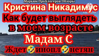 Мадам СЖдет инооплаанеетяянКристина Никадимусувидела мужчину и задумалась [upl. by Stefania]