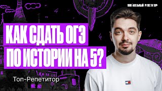 Как сдать ОГЭ по истории на 5 в 2024 году  ТОП–РЕПЕТИТОР [upl. by Anaul]